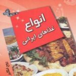 انواع غذاهای ایرانی (آشپزی شیرین)