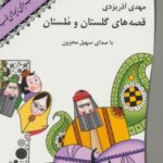 کتاب سخنگو قصه های گلستان و ملستان (صوتی)