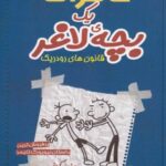 دفترچه خاطرات یک بچه لاغر (۲) قانون
