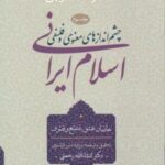 چشم اندازهای معنوی و فلسفی اسلام ایرانی (جلد سوم)