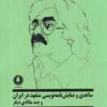 ساعدی و نمایش نامه نویسی متعهد در ایران