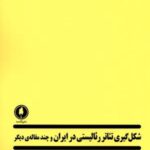 شکل گیری تئاتر رئالیستی در ایران
