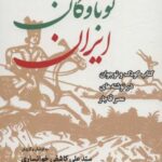 خواندنی های نوباوگان ایران: کتاب کودک و نوجوان در...