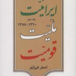ایرانیت ملیت قومیت ۲ (۱۳۲۰ - ۱۳۵۷)، (ایران ما ۶)