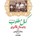 کمال مطلوب یا ایده آل های ایرانی (تیر - آبان ۱۳۰۲)