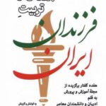 پرورش و تربیت فرزندان ایران: هفده گفتار برگزیده...