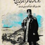 روزنامه خاطرات ناصر الدین شاه (شکار سفر لار)