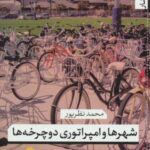 شهرها و امپراتوری دوچرخه ها (کتاب شار ۲۹)