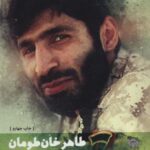 طاهر خان طومان (خاطرات شهید مدافع حرم، سیدرضا...