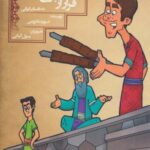 فرار از بازی زندگی (۱۰ داستان ایرانی ۷)