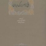 پنج شاعر بزرگ ایران (برگزیده مقالات دانشنامه زبان...