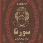 سورنا سردار بزرگ ایرانی (چرم، لب طلایی)