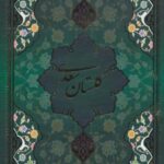 گلستان سعدی با مینیاتور (۵ رنگ، باقاب)