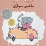 داستان های فیلی و فیگی ۱۵: ماشین سواری!