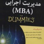 کتاب های دامیز (مدیریت اجرایی: MBA)