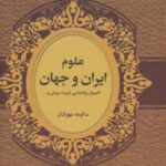 علوم ایران و جهان (کامپیوتر، روانشناسی، تربیت،...