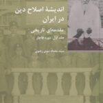 اندیشه اصلاح دین در ایران (۲ جلدی)