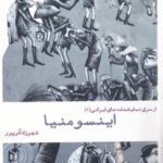 نمایشنامه ایرانی (۲) اینسومنیا