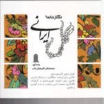 نگارخانه (۶) گل ایرانی