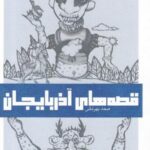 قصه های آذربایجان (جلد دوم)