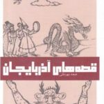 قصه های آذربایجان (جلد اول)