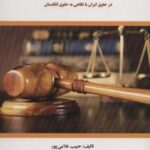 بررسی ماهیت اجاره به شرط تملیک (در حقوق ایران با...