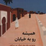 همیشه رو به خیابان (خاطرات یک ماه زندگی در مراکش)