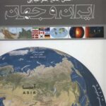 اطلس جامع جغرافیایی ایران و جهان