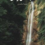 آبشارهای ایران (راهنمای میدانی)