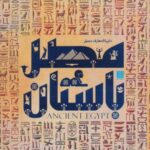 دایره المعارف مصور مصر باستان (باجعبه)