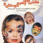 دنیای هنر نقاشی روی چهره کودکان ۲