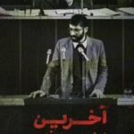 آخرین نخست وزیر (زندگی و زمانه میرحسین موسوی...