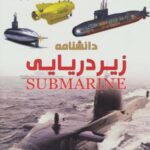 دانشنامه زیردریایی (شاهد عینی)