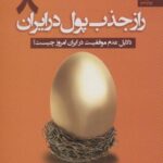 راز جذب پول در ایران ۸ (دلایل عدم موفقیت در ایران...