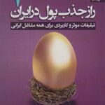 راز جذب پول در ایران ۷ (تبلیغات موثر و کاربردی...