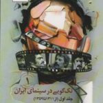 تک گویی در سینمای ایران جلد اول (از ۱۳۱۱ تا ۱۳۵۹)