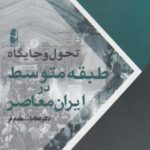 تحول و جایگاه طبقه متوسط در ایران معاصر