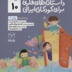 داستان های فکری برای کودکان ایرانی ۱۰