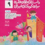داستان های فکری برای کودکان ایرانی ۹