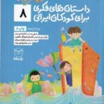 داستان های فکری برای کودکان ایرانی ۸