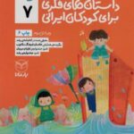 داستان های فکری برای کودکان ایرانی ۷