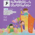داستان های فکری برای کودکان ایرانی ۶