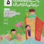 داستان های فکری برای کودکان ایرانی ۵