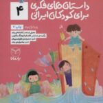 داستان های فکری برای کودکان ایرانی ۴