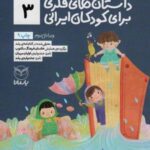 داستان های فکری برای کودکان ایرانی ۳