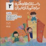 داستان های فکری برای کودکان ایرانی ۲