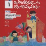 داستان های فکری برای کودکان ایرانی ۱