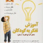 آموزش تفکر به کودکان (کتاب کار کودکان ۱۴ - ۸ سال)