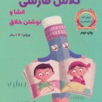 بازی های آموزشی برای کلاس فارسی (انشا و نوشتن...