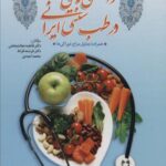 دانستنی های تغذیه در طب سنتی ایران، همراه با...